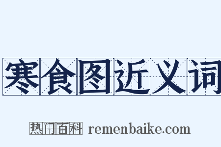 寒食图近义词是什么意思的图片